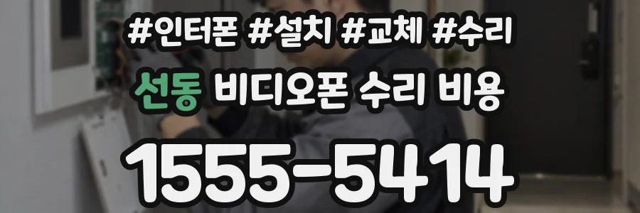 선동 비디오폰 수리 비용