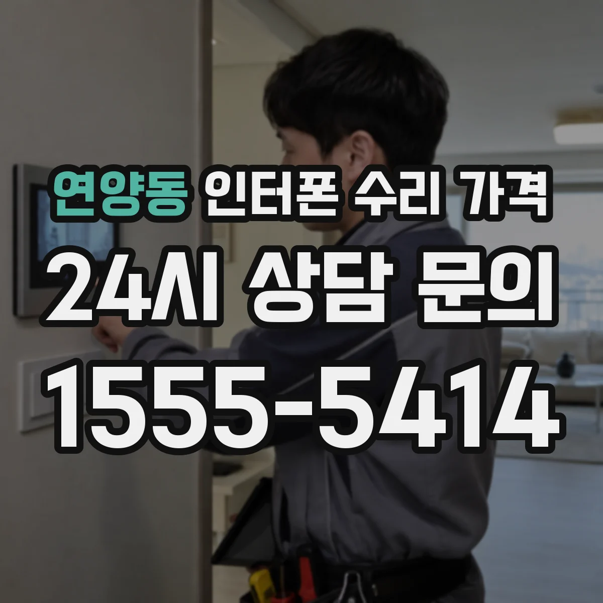 연양동 인터폰 수리 가격