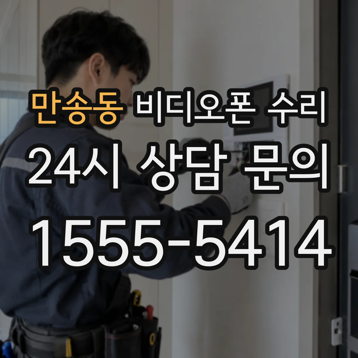 만송동 비디오폰 수리