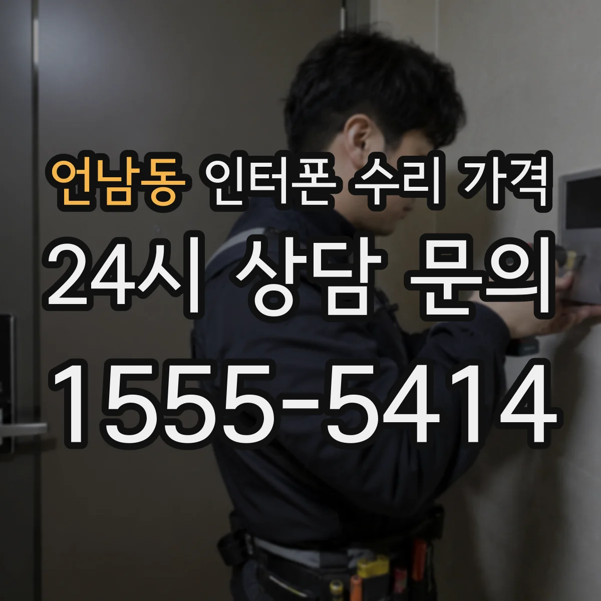 언남동 인터폰 수리 가격