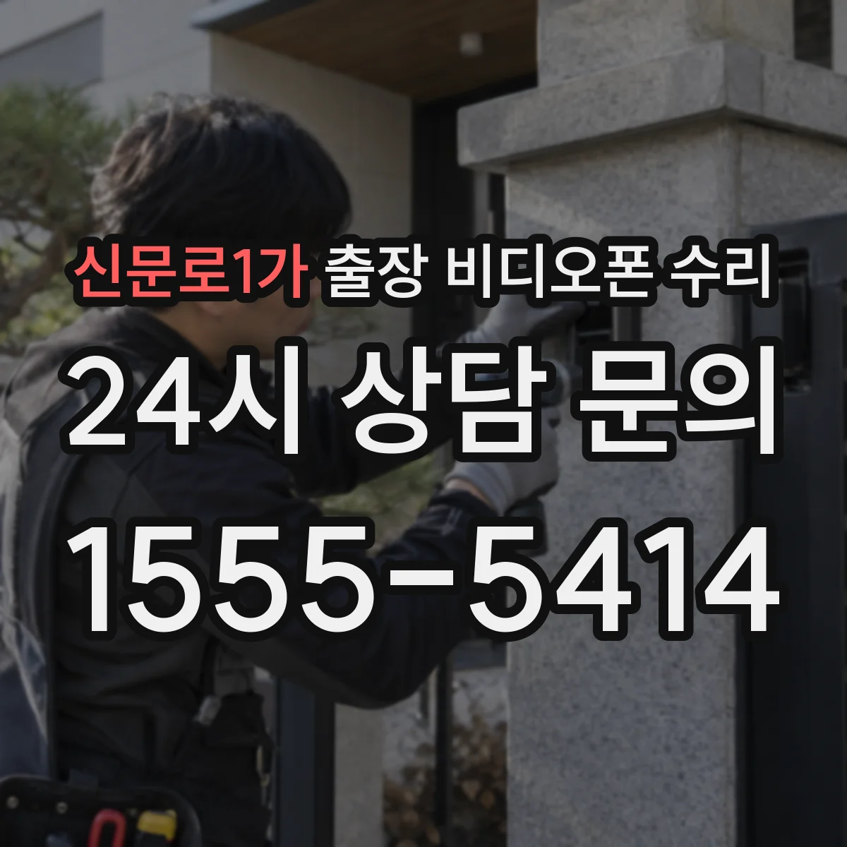 신문로1가 출장 비디오폰 수리