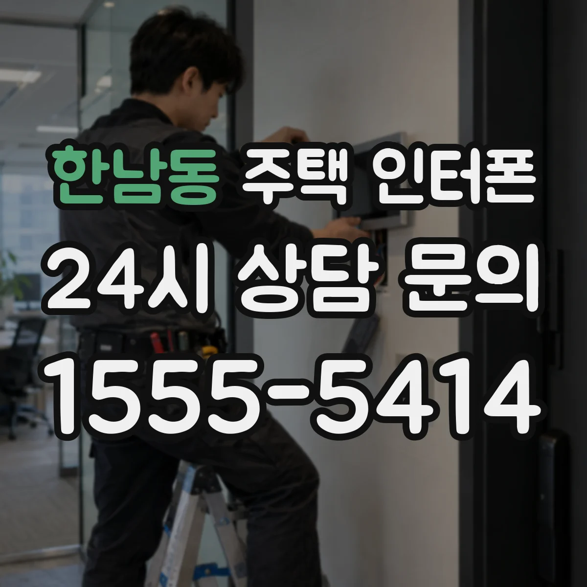 한남동 주택 인터폰