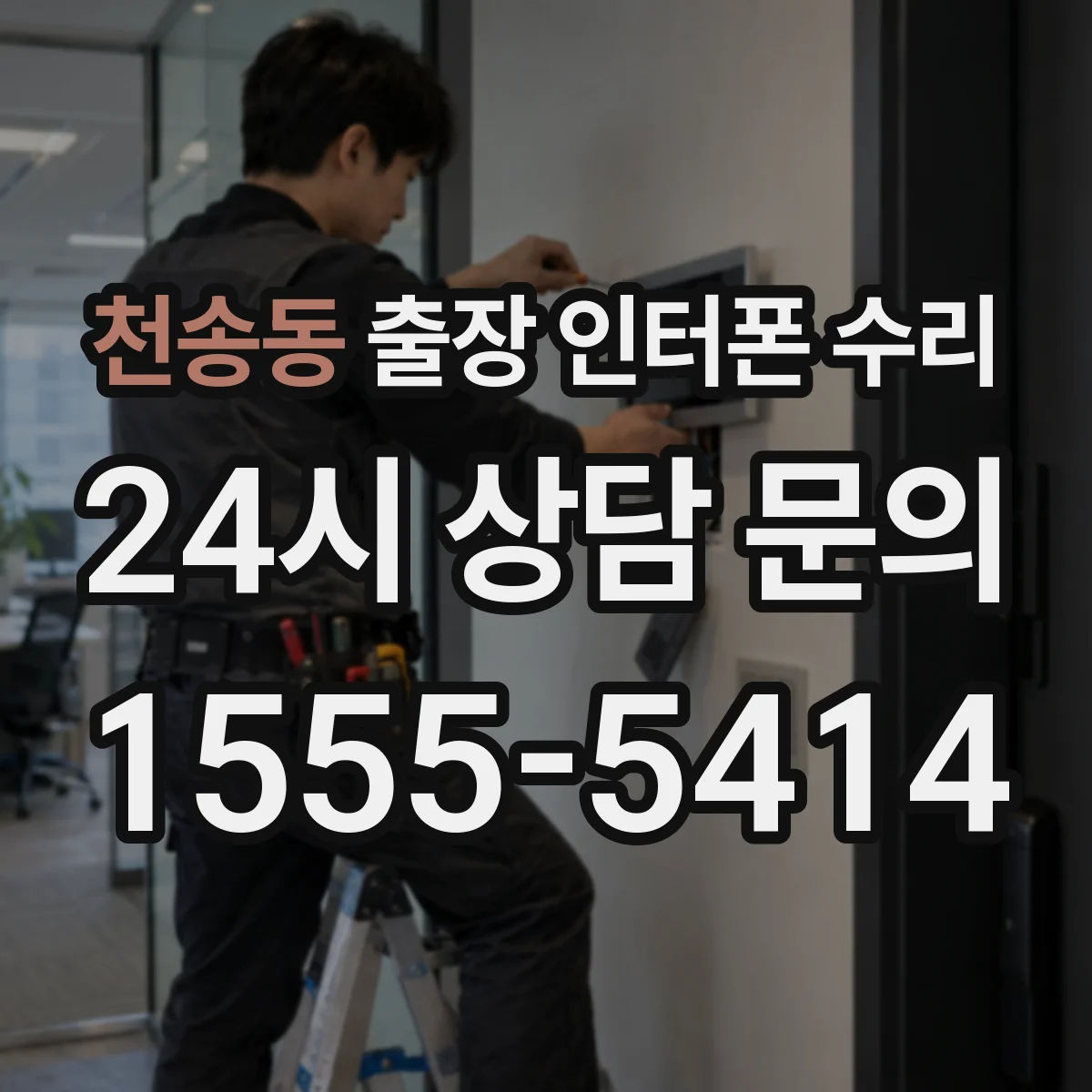 천송동 출장 인터폰 수리