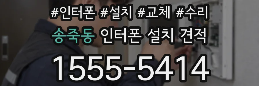 송죽동 인터폰 설치 견적