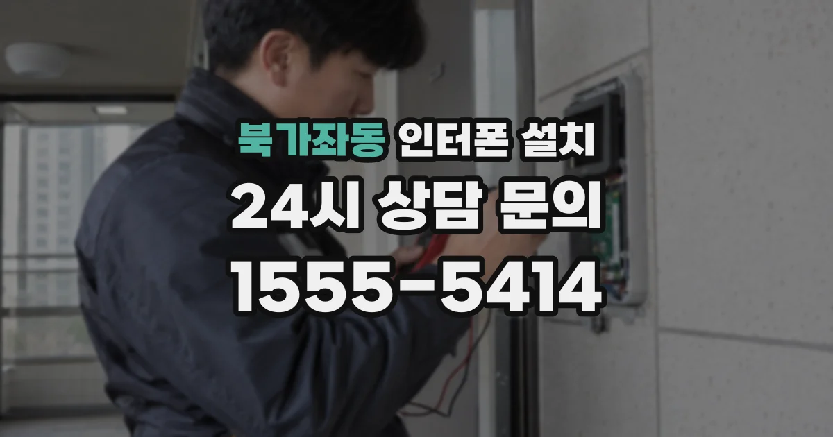 북가좌동 인터폰 설치