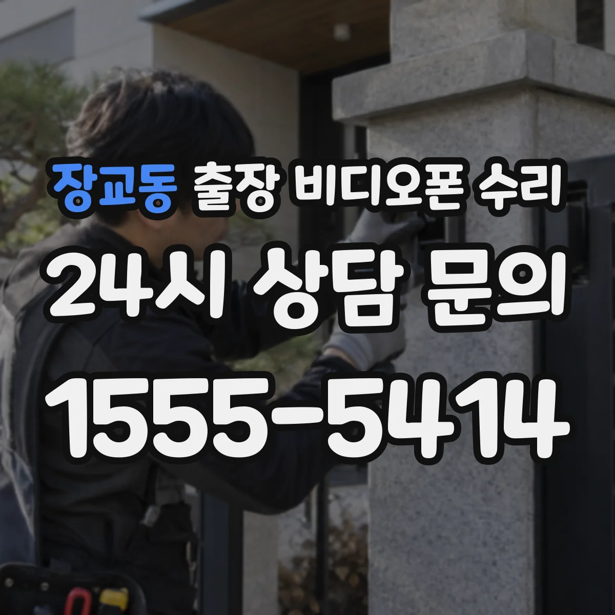 장교동 출장 비디오폰 수리
