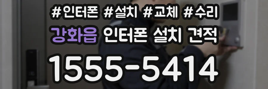 강화읍 인터폰 설치 견적