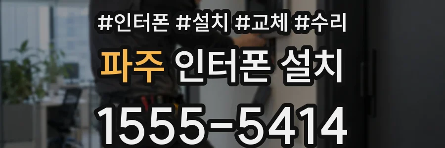 파주 인터폰 설치