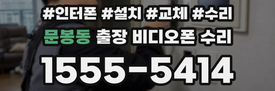 문봉동 출장 비디오폰 수리