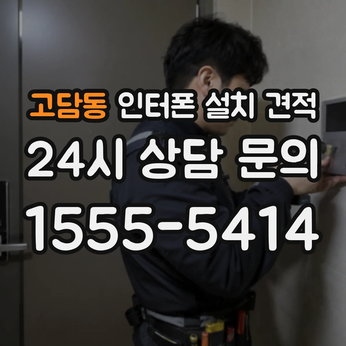 고담동 인터폰 설치 견적