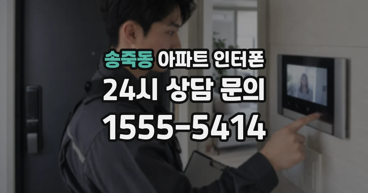 송죽동 아파트 인터폰