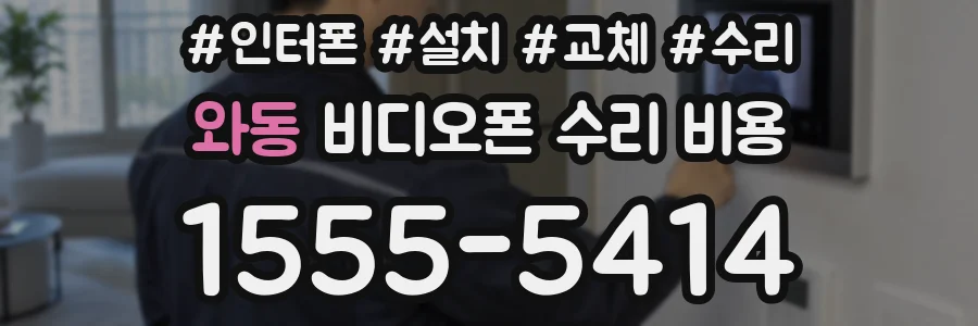와동 비디오폰 수리 비용