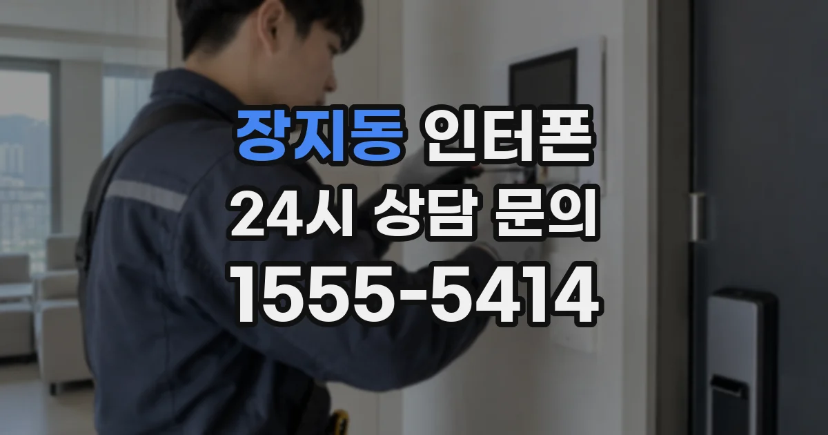 장지동 인터폰