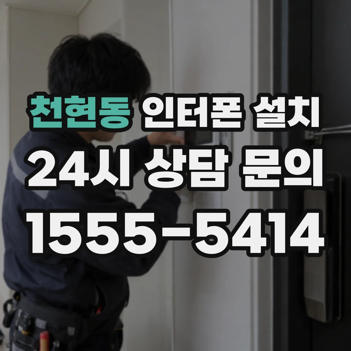 천현동 인터폰 설치
