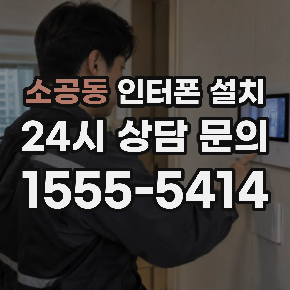소공동 인터폰 설치