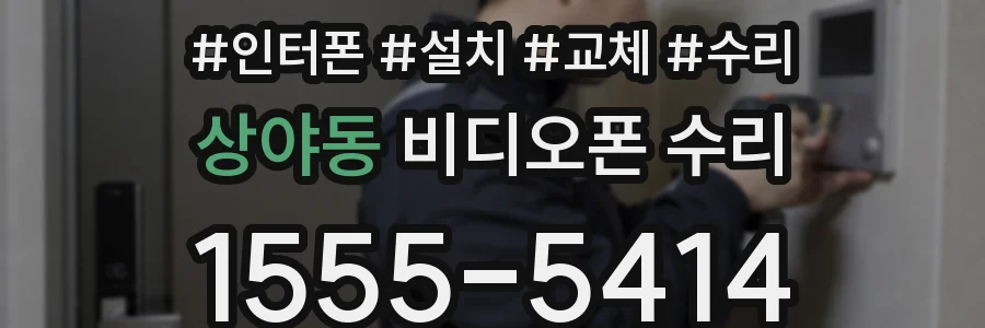 상야동 비디오폰 수리
