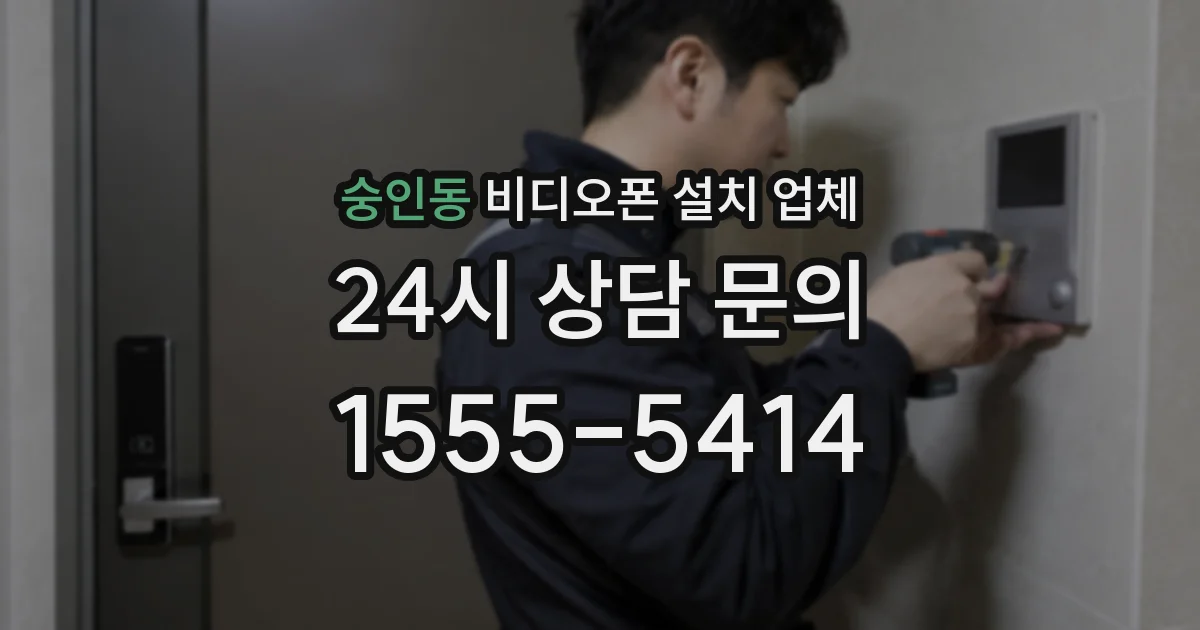 숭인동 비디오폰 설치 업체