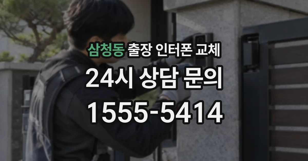 삼청동 출장 인터폰 교체