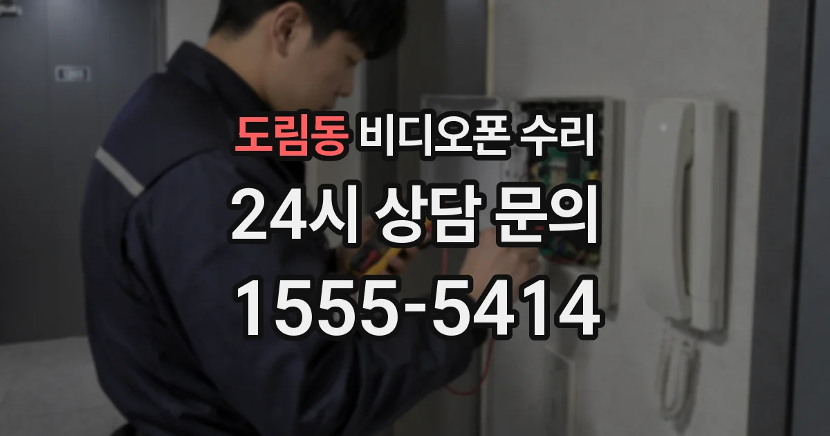 도림동 비디오폰 수리