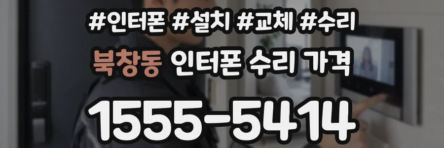 북창동 인터폰 수리 가격