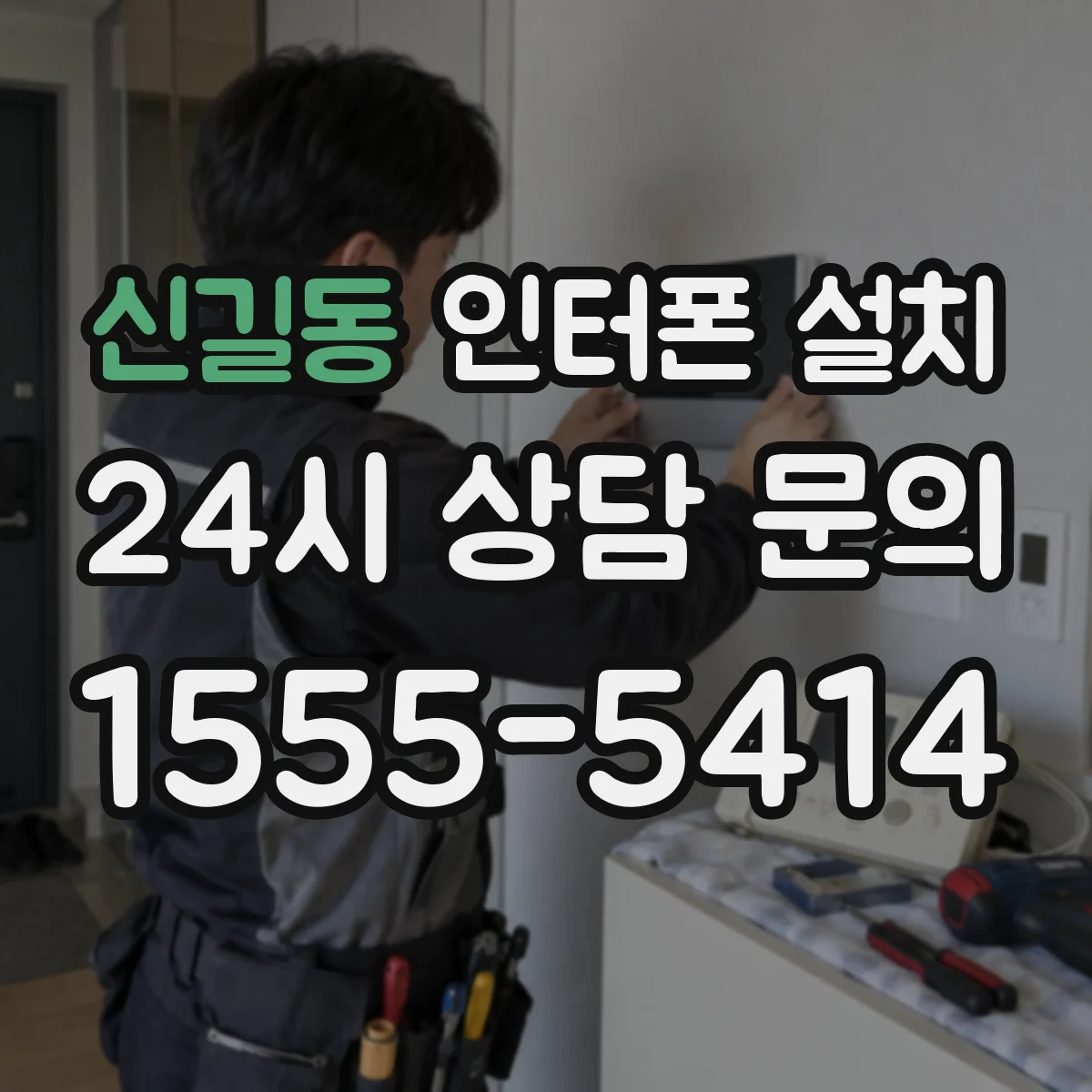 신길동 인터폰 설치