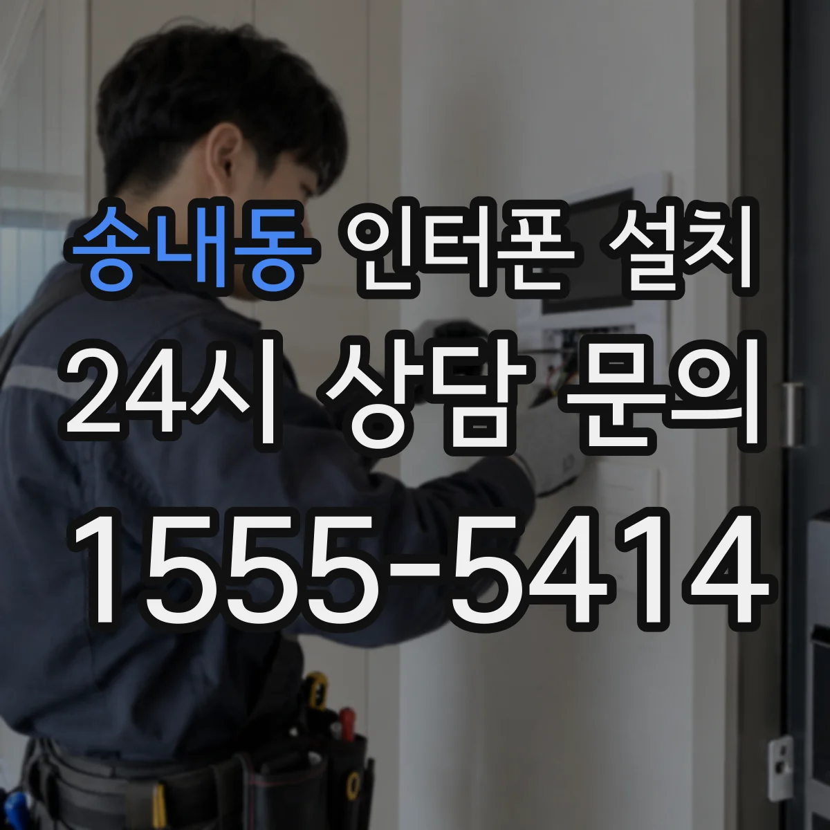 송내동 인터폰 설치