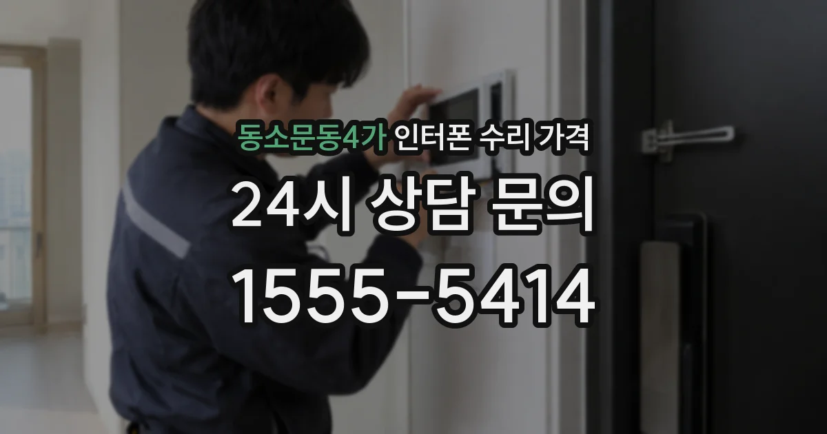 동소문동4가 인터폰 수리 가격