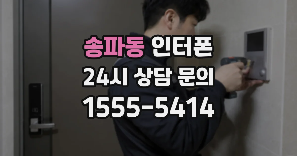 송파동 인터폰