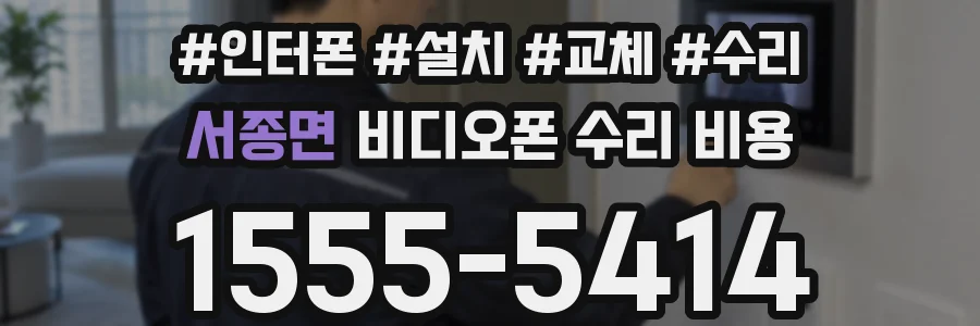 서종면 비디오폰 수리 비용