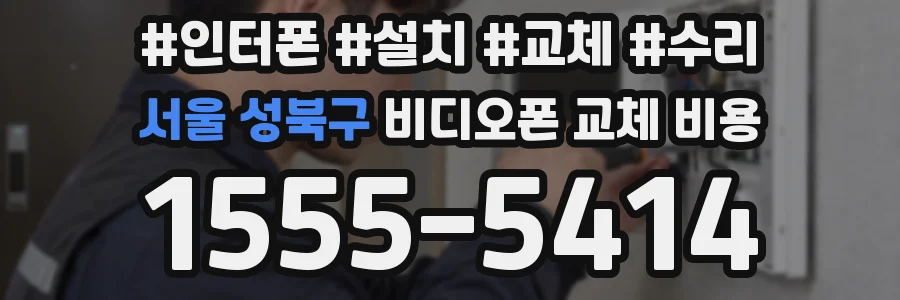 서울 성북구 비디오폰 교체 비용