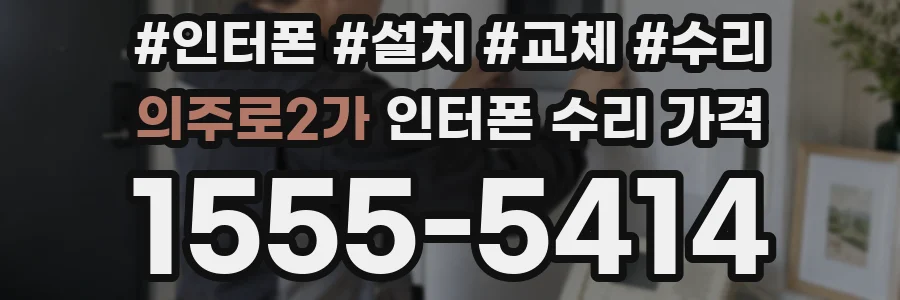 의주로2가 인터폰 수리 가격