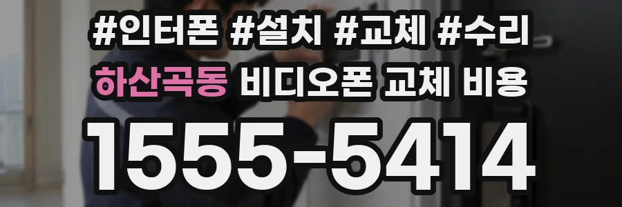 하산곡동 비디오폰 교체 비용