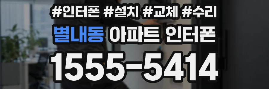 별내동 아파트 인터폰