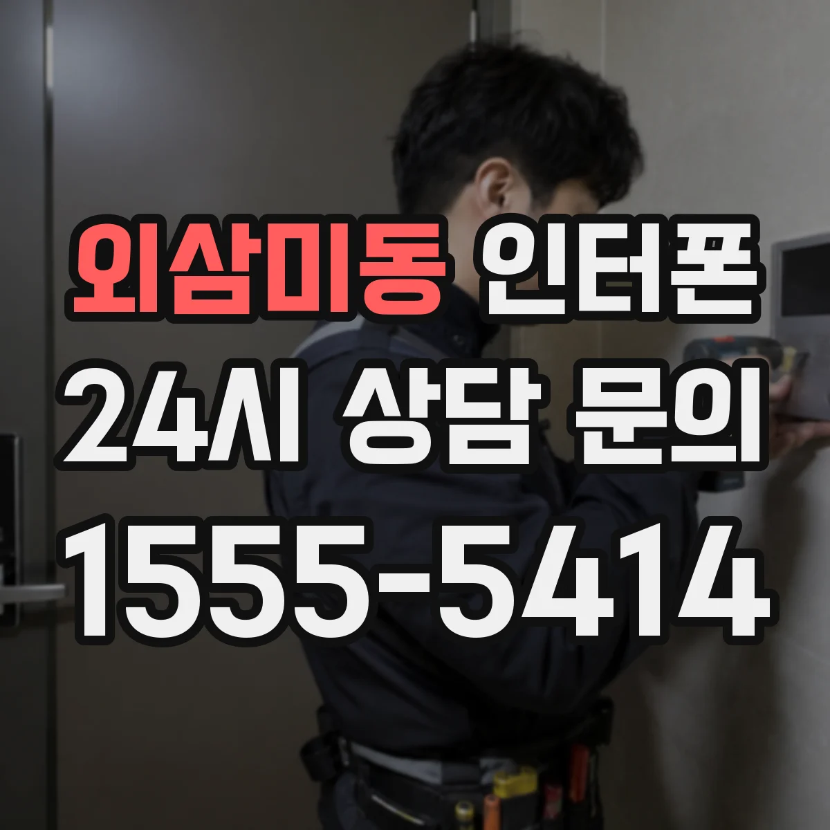 외삼미동 인터폰