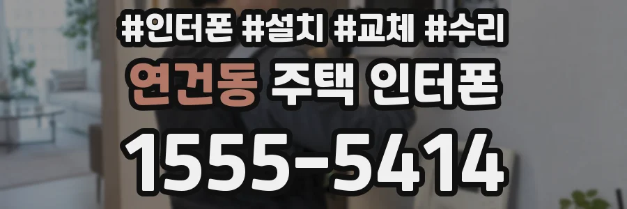 연건동 주택 인터폰