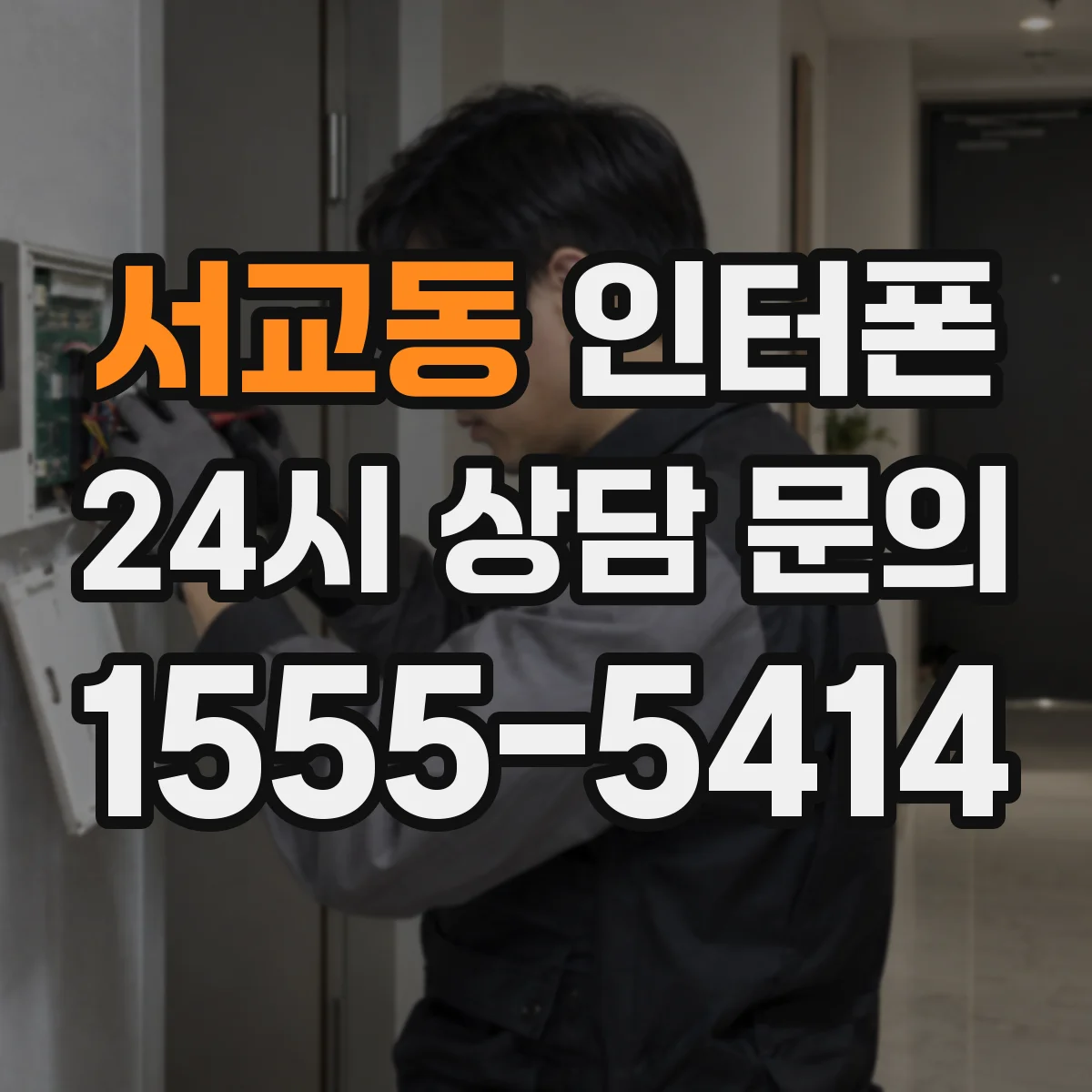 서교동 인터폰