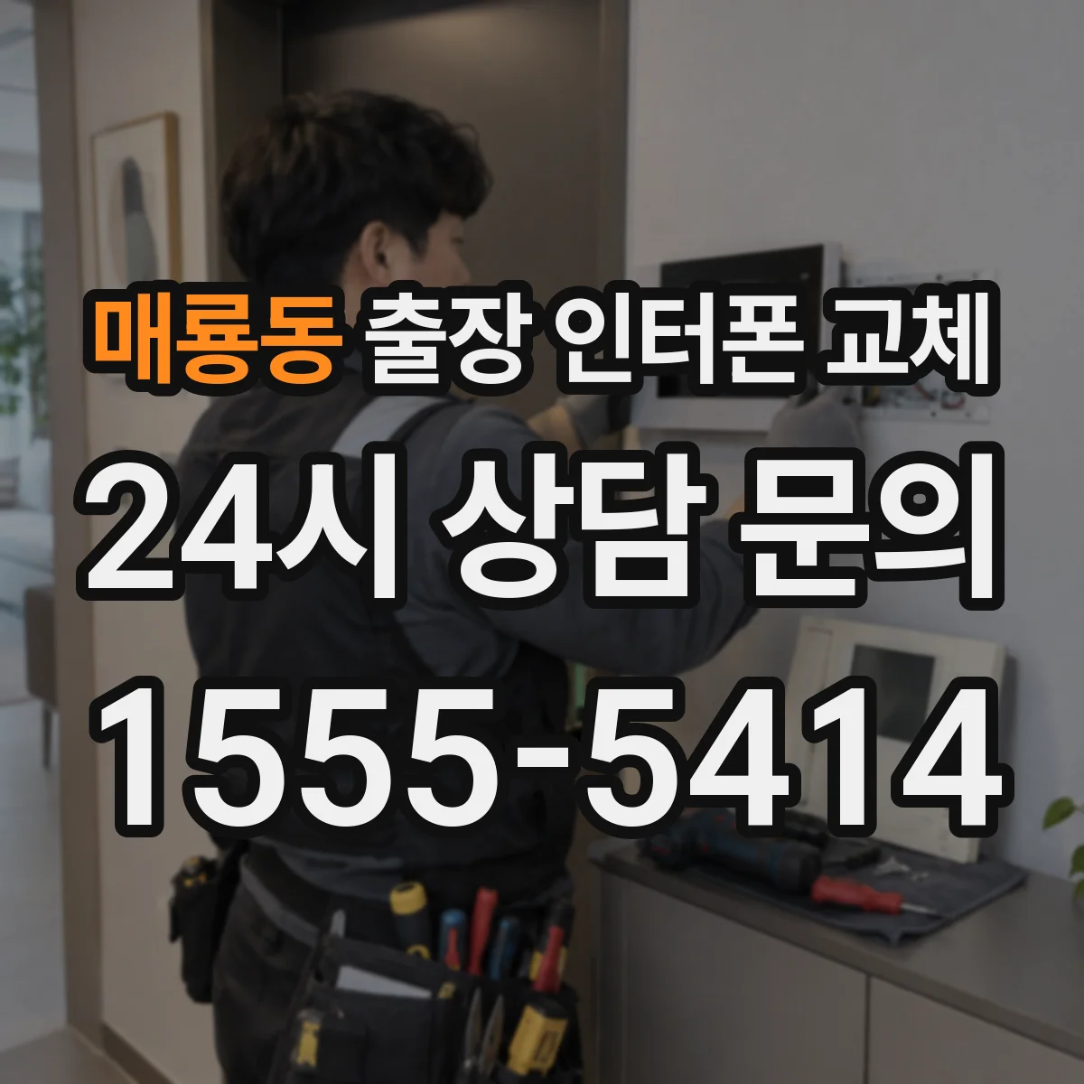 매룡동 출장 인터폰 교체
