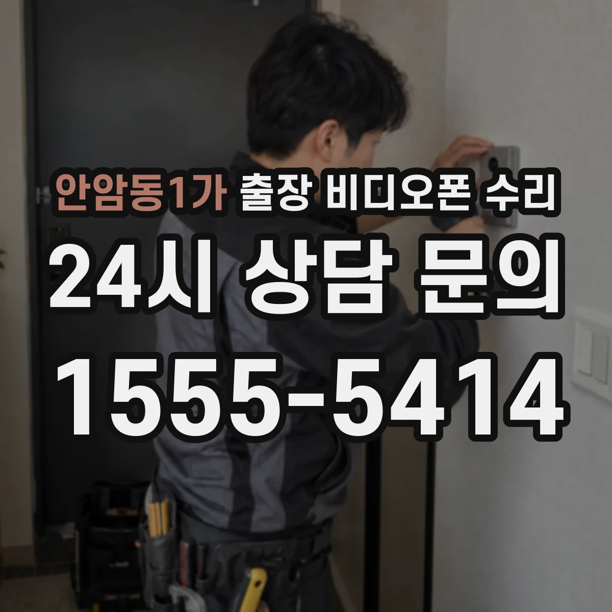 안암동1가 출장 비디오폰 수리