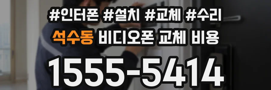 석수동 비디오폰 교체 비용