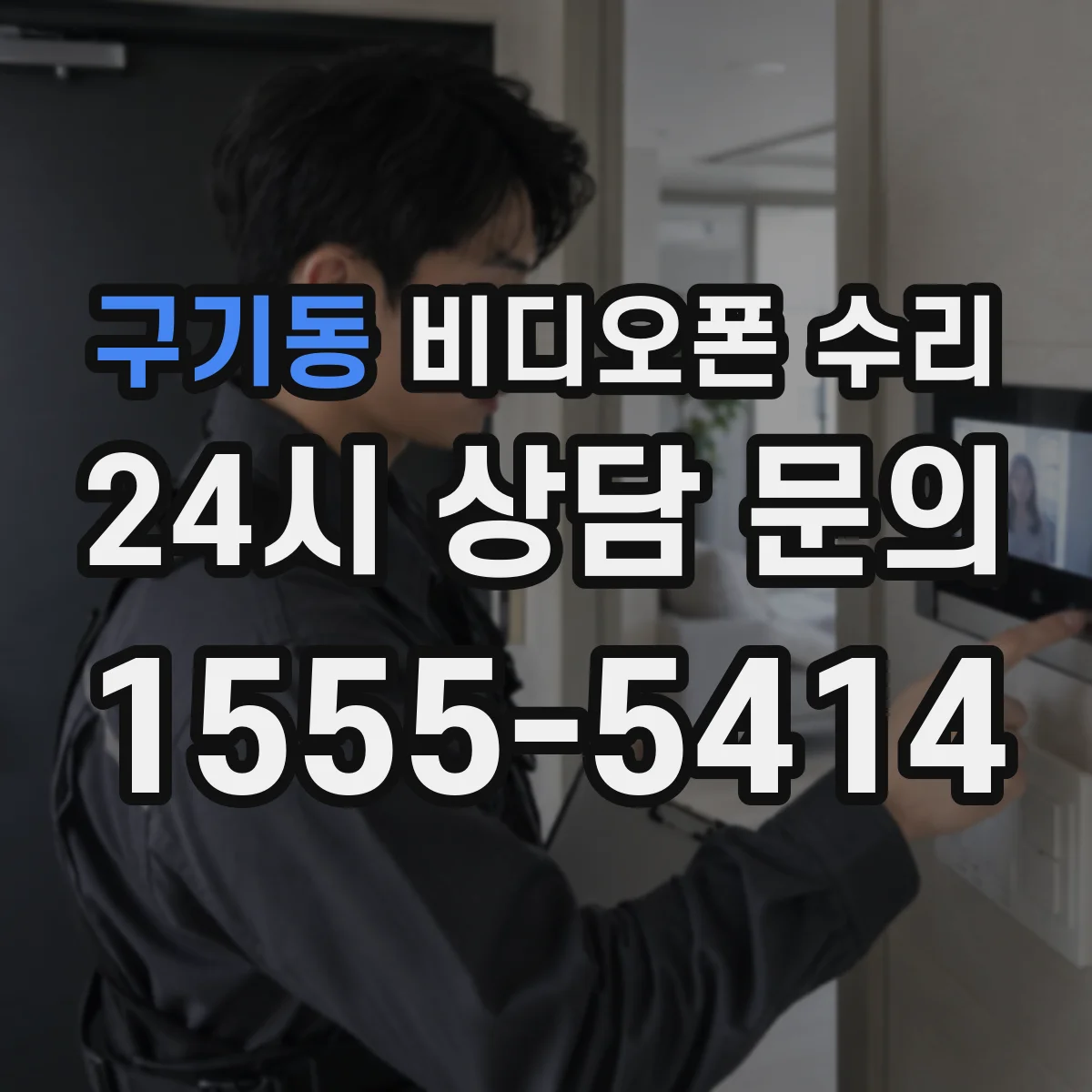 구기동 비디오폰 수리