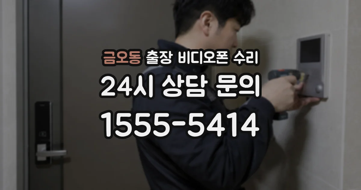 금오동 출장 비디오폰 수리