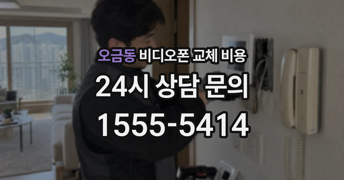 오금동 비디오폰 교체 비용