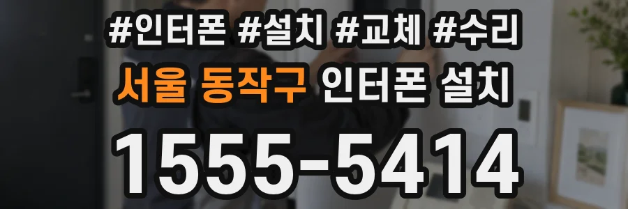 서울 동작구 인터폰 설치