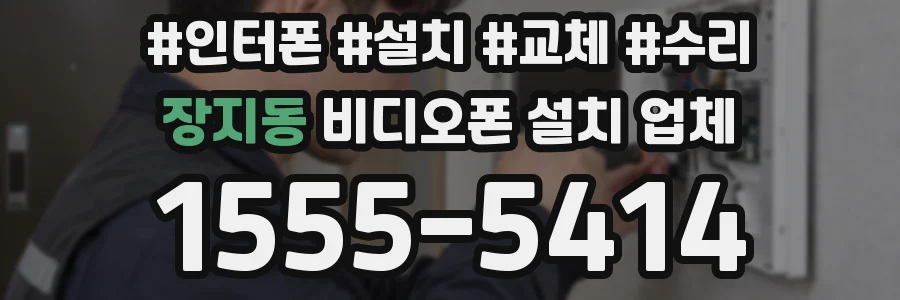 장지동 비디오폰 설치 업체