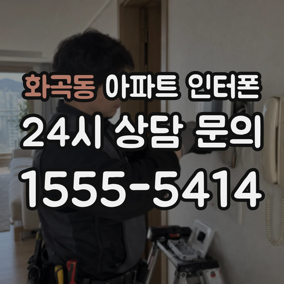 화곡동 아파트 인터폰