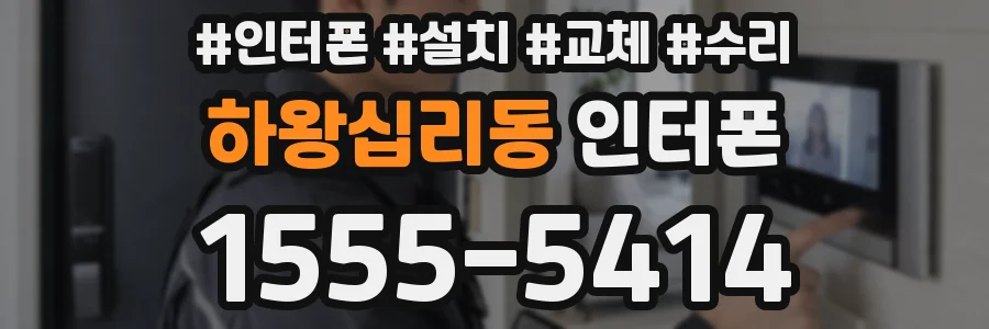 하왕십리동 인터폰