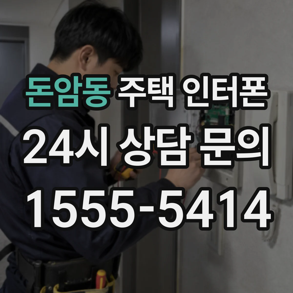 돈암동 주택 인터폰