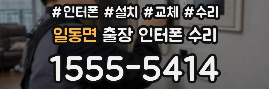 일동면 출장 인터폰 수리