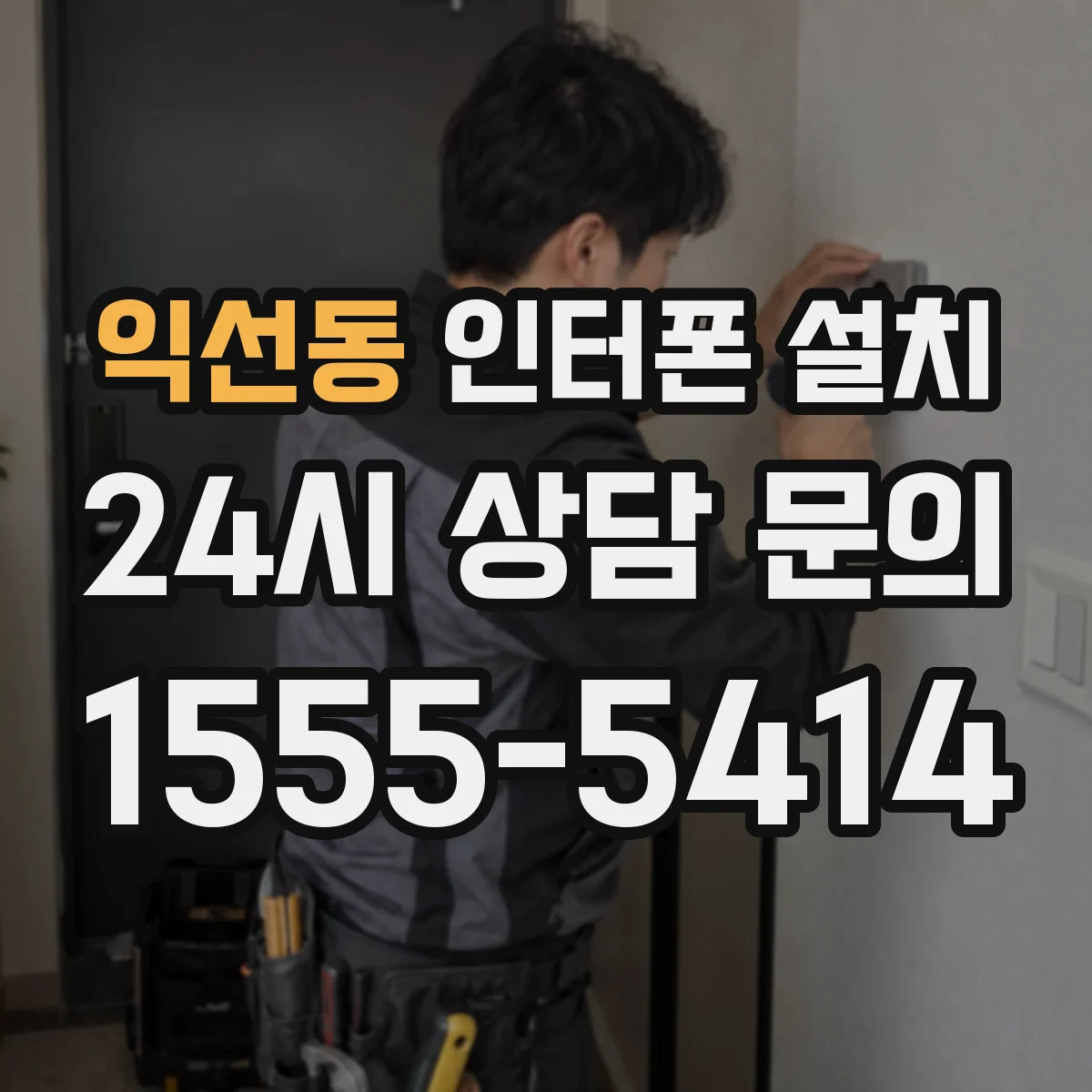 익선동 인터폰 설치