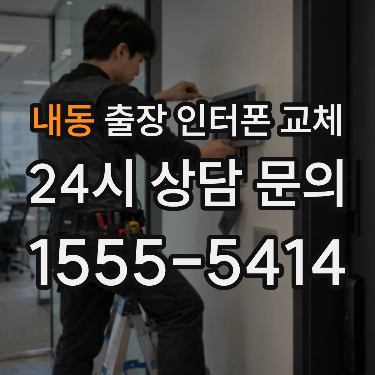 내동 출장 인터폰 교체